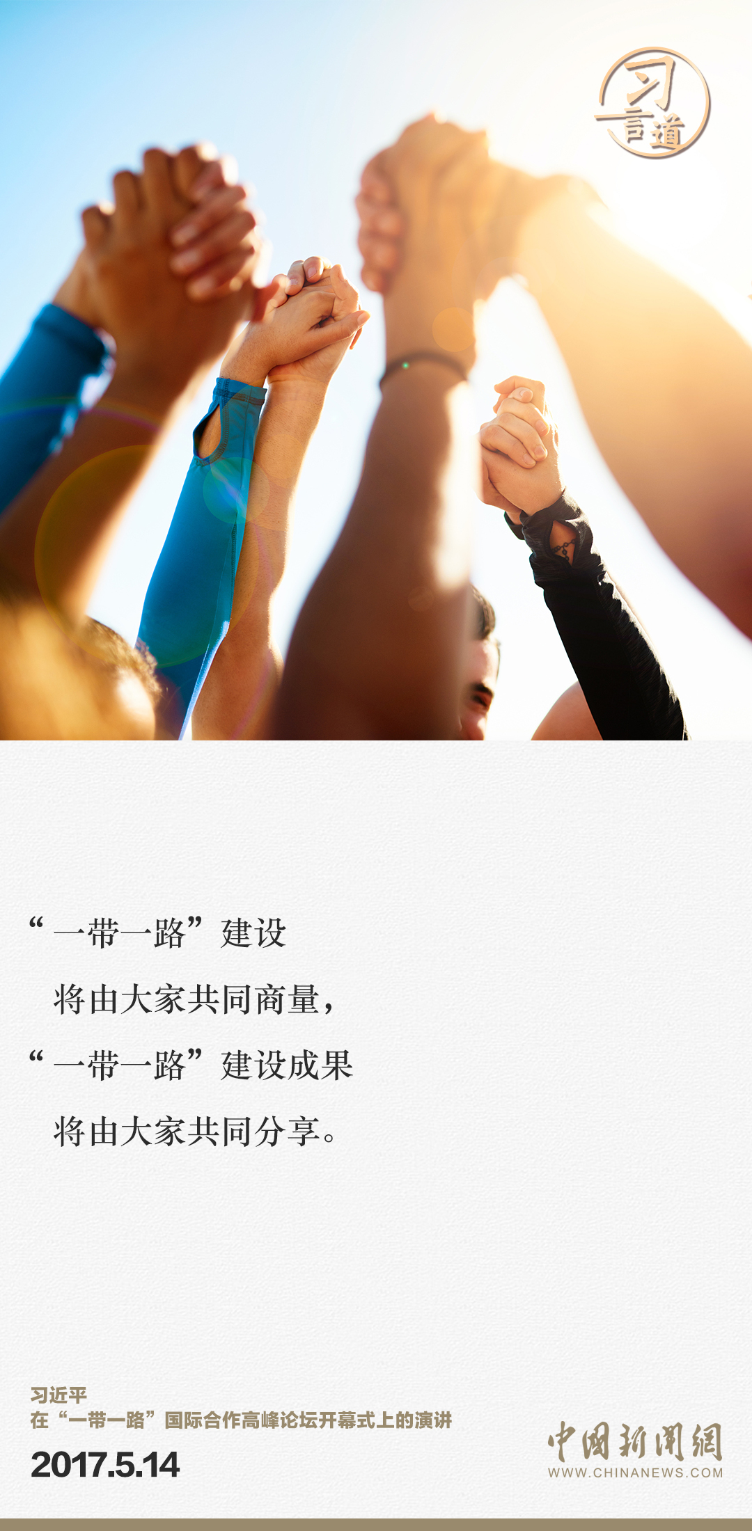 【大道共通】習言道|“一帶一路”倡議來自中國,但成效惠及世界