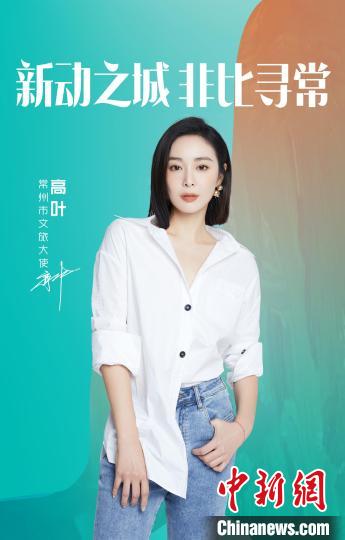 演員高葉擔綱常州文旅大使?！≈鬓k方提供