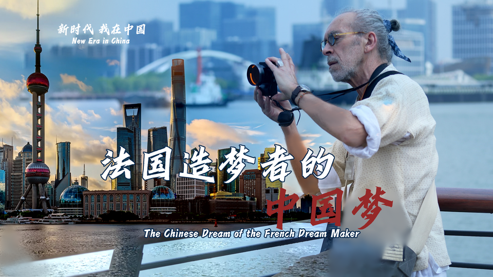 新時代，我在中國 | 法國造夢者的中國夢